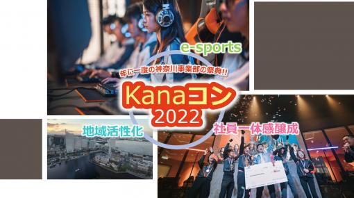 eスポーツ対戦・異業種交流会「Kanaコン2022」が11月10日に開催へ