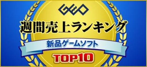 ゲオ，2022年10月31日〜11月6日の新品ゲームソフト週間売上ランキングTOP10を公開