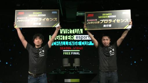 「Virtua Fighter esports」公式大会の結果を発表。とんちゃん選手とじゃんぬ選手が新プロ選手に
