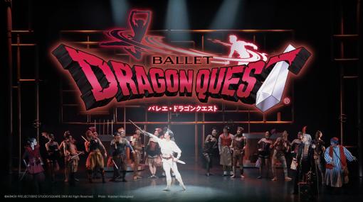 バレエ公演「ドラゴンクエスト」，12月24日に長野・まつもと市民芸術館にて開催