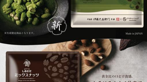 大人気ミックスナッツに京都の名店コラボの抹茶味が新登場！