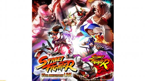 『ストリートファイター』35周年記念ライブが2023年1月29日に開催。特別バンドとCAPCOM公式バンド“カプチューン”による生演奏