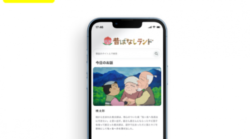 トマソン、日本中の昔話を収録した動画視聴アプリ「昔ばなしランド」をApp Store、Googleplayにて配信…第一弾は365作品