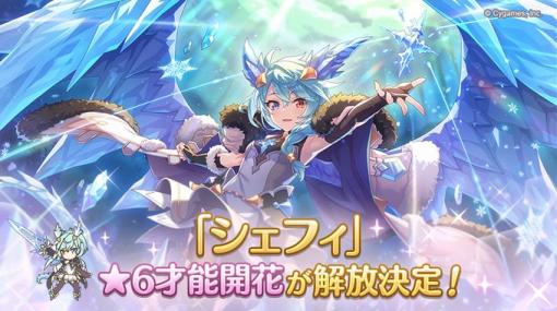 Cygames、『プリンセスコネクト！Re:Dive』で「シェフィ」の「★6才能開花」を解放！