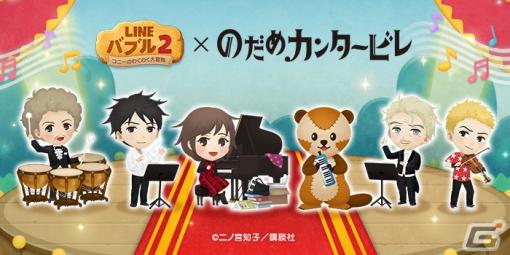 「LINE バブル2」×「のだめカンタービレ」による初めてのコラボが開催！オリジナルデザインのLINEスタンプが無料配信