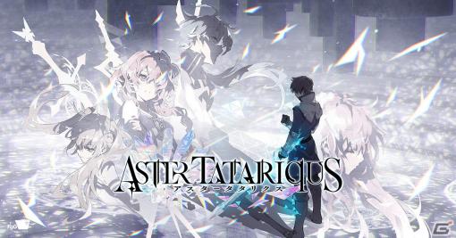 「ファンキル」「タガタメ」のFgGが贈る新作SRPG「アスタータタリクス」が2023年に配信！膨大なシナリオ量で紡ぐ分岐の物語