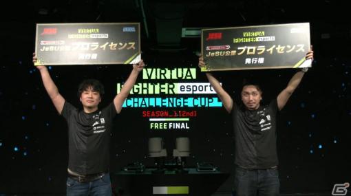 「VIRTUA FIGHTER esports CHALLENGE CUP SEASON_1【2nd】FINAL」とんちゃん選手とじゃんぬ選手がプロ選手に！