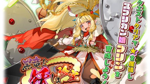 「モンスター娘TD」で新たなモンスター娘が手に入るイベント「黒竜と妖しき珍宝」が開始