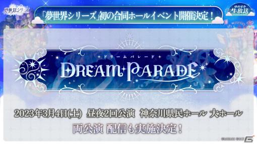 「夢世界シリーズ」初の合同ホールイベントが3月4日に開催！夢世界シリーズコラボキャンペーンの詳細も