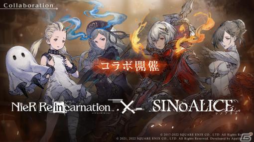 「NieR Re［in］carnation」で「SINoALICE」とのコラボレーションが11月11日より開催！