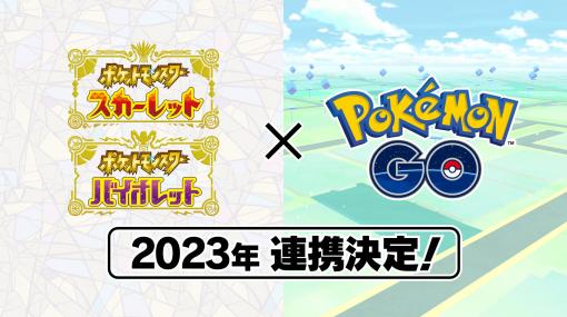 「ポケモンGO」と「ポケモンSV」が2023年に連携決定！連携することで「コレクレー（とほフォルム）」が「ポケGO」で入手可能に