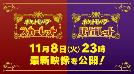 発売まであと10日！ 「ポケモン スカーレット・バイオレット」の新映像が11月8日23時に公開