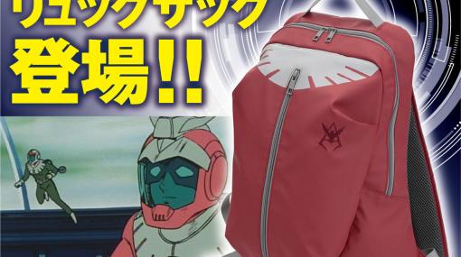 「機動戦士ガンダム」よりシャアのパイロットスーツをイメージしたリュックが販売開始ジオン軍とハサウェイのスーツをイメージしたモデルも