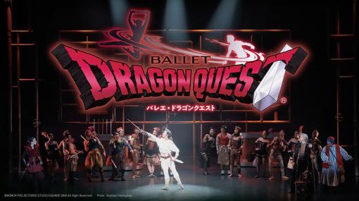バレエ『ドラゴンクエスト』がクリスマスに長野県・まつもと市で公演決定。故・すぎやまこういち氏のメロディに乗せて、オリジナルのストーリーが展開される