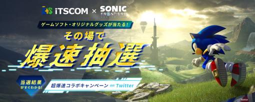 『ソニックフロンティア』と高速インターネット「イッツコム」のタイアップキャンペーンが実施中。ゲームソフトやNintendo Switch本体などが抽選で当たるフォロー&RTキャンペーンも