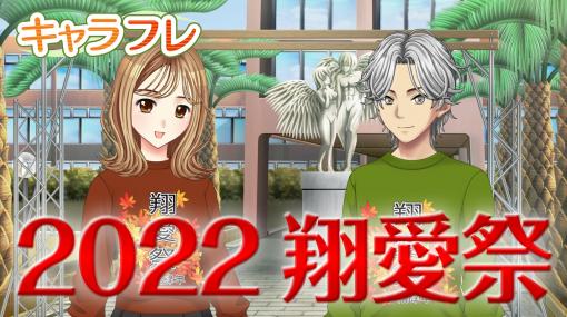 「キャラフレ」秋の学園祭“2022翔愛祭”の出演団体が決定