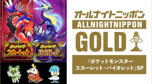 「ポケモン スカーレット・バイオレット」の“オールナイトニッポンGOLD”が11月17日22時より放送に