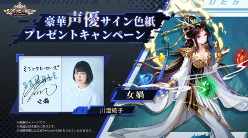 IGG、放置系神話RPG『ミシックヒーローズ』公式Twitterで「女媧役：川澄綾子さん」のサインが当たる『第3弾 豪華声優サイン色紙プレゼントキャンペーン』を開催