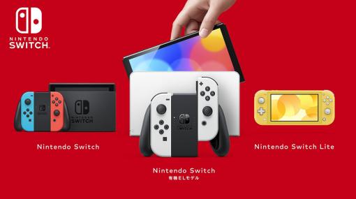 今期販売台数トップは有機ELモデル！ 任天堂、「Nintendo Switch」の販売状況を発表
