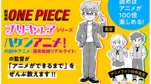 『プリキュア』の演出や『ワンピース』劇場版の監督を務めた大塚隆史氏が「アニメはどうやって作られているのか？」を紹介する書籍『アニメができるまで』発売開始