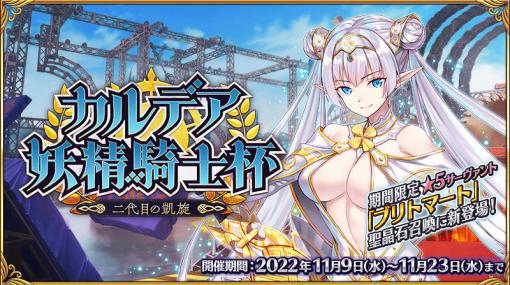 「FGO」でアスレチック大会“カルデア妖精騎士杯 〜二代目の凱旋〜”が本日開幕。ブリトマートのビジュアルも明らかに