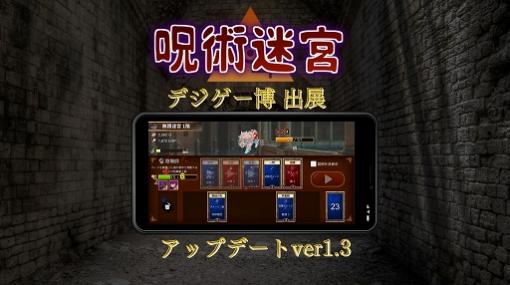 ハクスラカードバトル「呪術迷宮 -Cursed Labyrinth-」がデジゲー博に出展