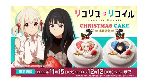 『リコリス・リコイル』のクリスマスケーキが11月15日18時から予約開始。千束とたきなの2種類が登場。キャラクターイラストをハートでデザイン