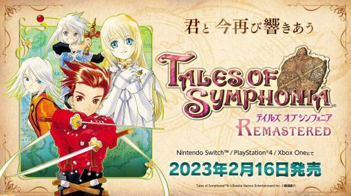 『テイルズ オブ シンフォニア リマスター』発売日が2023年2月16日に決定！ 本日朝10時からPVや予約情報が公開