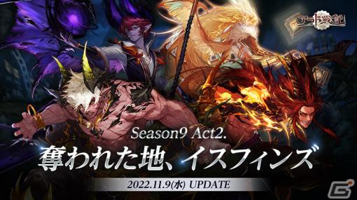 「アラド戦記」でアップデート「Season9 Act2」が実施！新規ダンジョン「イスフィンズ」や「嵐の逆鱗」が追加