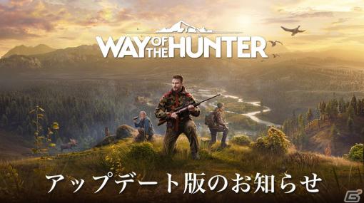 「Way of the Hunter」アセット3Dビューアーなどを追加するVer 1.19アップデートが配信開始！不具合修正やゲームバランスの調整も