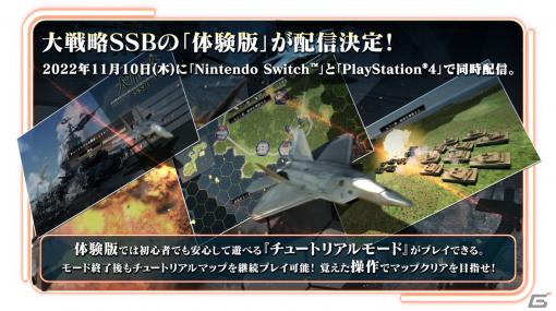 PS4/Switch「大戦略SSB」の体験版が11月10日より配信！チュートリアルマップで基本を学びながらマップクリアまでプレイ可能