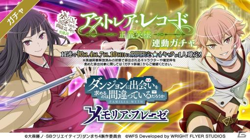 「ダンメモ」で3周年偉大冒険譚「アストレア・レコード」との連動ガチャが開催！輝夜とライラが新たな★4冒険者として登場