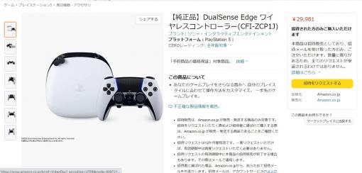 Amazon、「DualSense Edge ワイヤレスコントローラー」の招待制販売を実施中