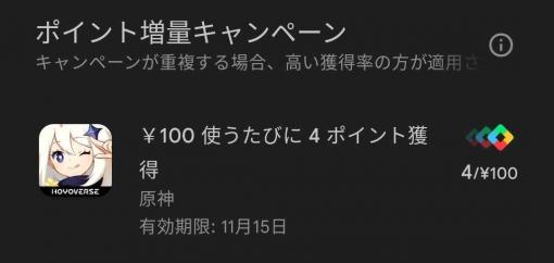 「原神」、Google Playポイント増量キャンペーンを開催中！ 100円につき4ポイントが貰える