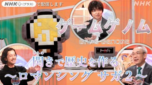 11月9日23時放送のTV番組「ゲームゲノム」に新MCの三浦大知さんが出演紹介されるゲームはひらめきで歴史を作るRPG「ロマンシング サガ2」