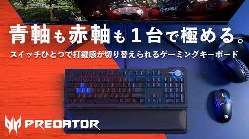 Acerから、スイッチひとつで打鍵感が切り替えられるゲーミングキーボード「Predator Aethon 700」が登場！ 11月10日より先行予約開始