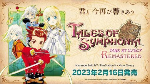 “君と 今再び響き合う”RPG『テイルズ オブ シンフォニア リマスター』2023年2月16日に発売決定。プロモーション映像や予約情報は11月10日朝10時から公開していく予定