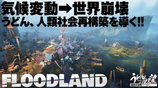 気候変動で世界崩壊『Floodland』を先行プレイ！ 11月16日19時から「うどんの野望」にて配信