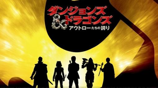 映画『ダンジョンズ＆ドラゴンズ』2023年公開！ 前売特典はゼラチナス・キューブ風呂…!?