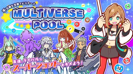 アメージング、Switch専用ソフト『MULTIVERSEPOOL』を配信開始…個性豊かなキャラクターとビリヤードで対決