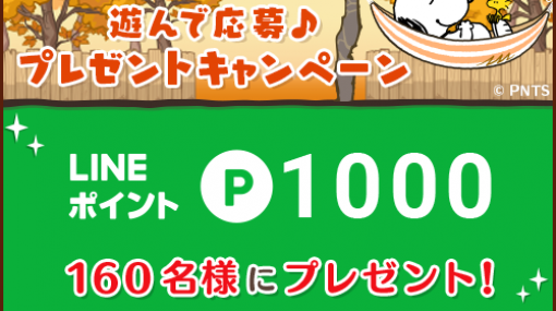 カプコン、『スヌーピードロップス』で3つのプレゼントキャンペーンを開催！