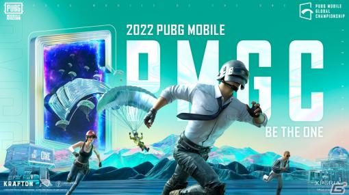 ​「PUBG MOBILE」賞金総額約6億円の世界大会「2022 PUBG MOBILE GLOBAL CHAMPIONSHIP」が開幕！