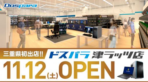 三重県に「ドスパラ津ラッツ店」が11月12日オープン！ 購入金額の10%をポイント還元するキャンペーン開催ゲーミングPCが当たるTwitterキャンペーン開催中