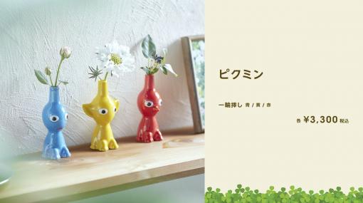 「ピクミン」たちが生活を彩る。「ピクミン」新グッズがマイニンテンドーストアなどで発売