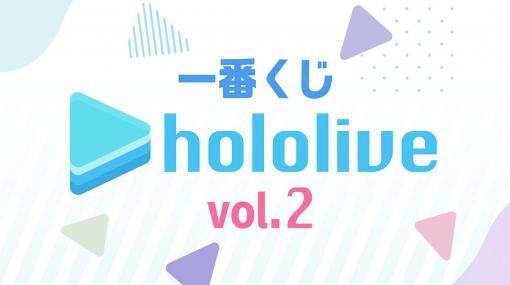 一番くじ「ホロライブ vol.2」が2023年4月に発売決定！ 全11人のビジュアルボードなどラインナップ公開