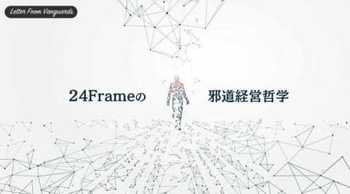 「24Frameの邪道経営哲学」第2回：パブリッシャになるときの哲学