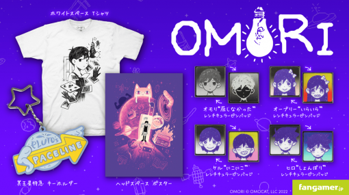 『OMORI』コラボグッズがFangamer Japanより販売開始。主人公であるオモリがデザインされたTシャツや、見る角度によって2種類の絵柄に変化するレンチキュラーピンバッジなどファン必見