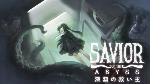 「クトゥルフ神話」を題材としたホラーゲーム『Savior of the Abyss -深淵の救い主-』Nintendo Switch版が11月24日に発売決定。『Ib』や『魔女の家』などに影響を受けた作品