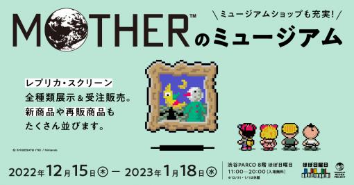 『MOTHER』のゲーム画面をそのまま部屋に飾れるレプリカ・スクリーンの展示、販売が行われるイベント「MOTHERのミュージアム」が渋谷PARCO「ほぼ日曜日」で開催決定
