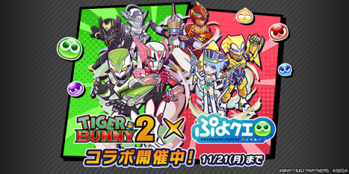 セガ、『TIGER & BUNNY 2』×『ぷよぷよ!!クエスト』コラボをスタート！